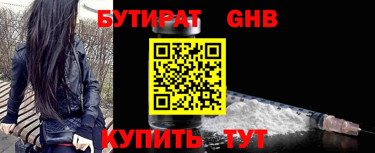 БУТИРАТ GHB Темрюк