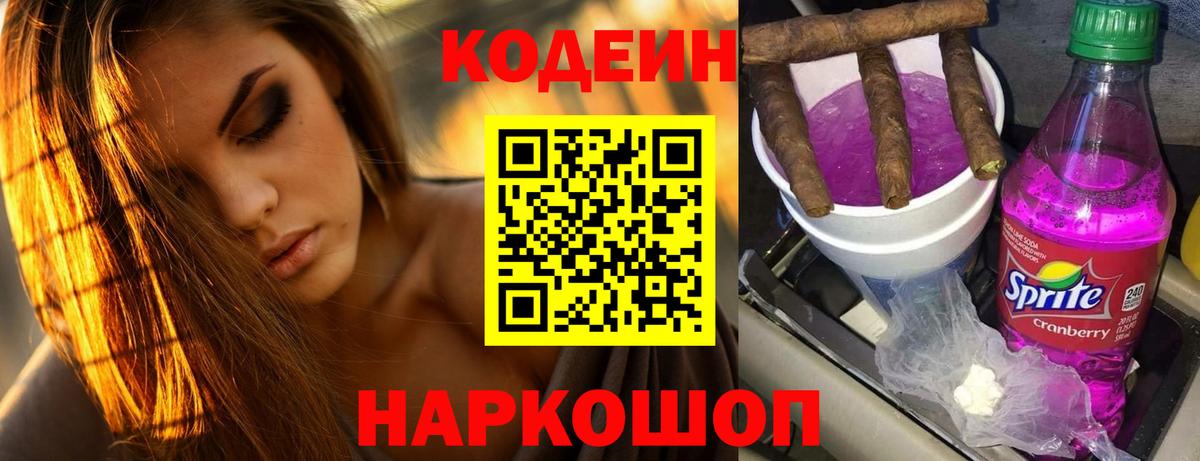 Кодеин Purple Drank Темрюк